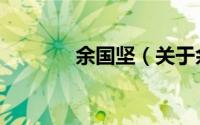 余国坚（关于余国坚的简介）