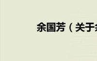 余国芳（关于余国芳的简介）