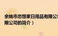余姚市恋想家日用品有限公司（关于余姚市恋想家日用品有限公司的简介）