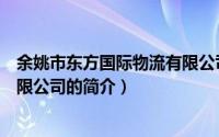 余姚市东方国际物流有限公司（关于余姚市东方国际物流有限公司的简介）