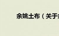 余姚土布（关于余姚土布的简介）