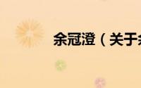 余冠澄（关于余冠澄的简介）