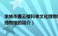 余姚市看云楼科举文化博物馆（关于余姚市看云楼科举文化博物馆的简介）