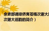 余吏部谪琼侨寓苍梧次谢大巡韵（关于余吏部谪琼侨寓苍梧次谢大巡韵的简介）