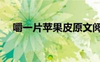 嚼一片苹果皮原文阅读（嚼一片苹果皮）