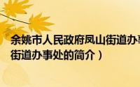 余姚市人民政府凤山街道办事处（关于余姚市人民政府凤山街道办事处的简介）