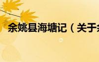 余姚县海塘记（关于余姚县海塘记的简介）