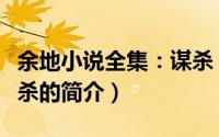 余地小说全集：谋杀（关于余地小说全集：谋杀的简介）