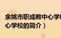 余姚市职成教中心学校（关于余姚市职成教中心学校的简介）