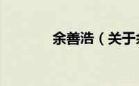 余善浩（关于余善浩的简介）