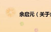 余启元（关于余启元的简介）