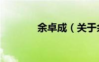 余卓成（关于余卓成的简介）