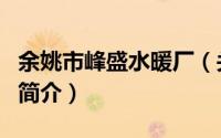 余姚市峰盛水暖厂（关于余姚市峰盛水暖厂的简介）