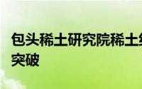 包头稀土研究院稀土纤维气凝胶材料研发取得突破