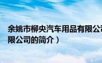 余姚市柳央汽车用品有限公司（关于余姚市柳央汽车用品有限公司的简介）
