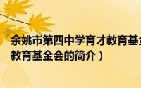 余姚市第四中学育才教育基金会（关于余姚市第四中学育才教育基金会的简介）
