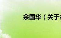 余国华（关于余国华的简介）