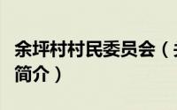 余坪村村民委员会（关于余坪村村民委员会的简介）