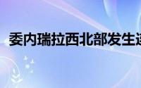 委内瑞拉西北部发生连环车祸 造成2人死亡
