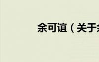 余可谊（关于余可谊的简介）