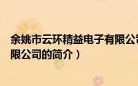 余姚市云环精益电子有限公司（关于余姚市云环精益电子有限公司的简介）