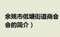 余姚市低塘街道商会（关于余姚市低塘街道商会的简介）