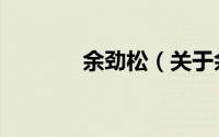 余劲松（关于余劲松的简介）