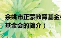 余姚市正蒙教育基金会（关于余姚市正蒙教育基金会的简介）