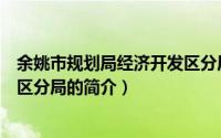 余姚市规划局经济开发区分局（关于余姚市规划局经济开发区分局的简介）