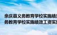 余庆县义务教育学校实施绩效工资实施办法（关于余庆县义务教育学校实施绩效工资实施办法的简介）