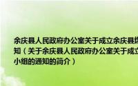 余庆县人民政府办公室关于成立余庆县煤矿瓦斯综合治理与综合利用工作领导小组的通知（关于余庆县人民政府办公室关于成立余庆县煤矿瓦斯综合治理与综合利用工作领导小组的通知的简介）