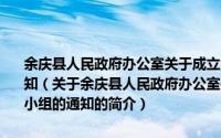 余庆县人民政府办公室关于成立余庆县土地开发整理工作领导小组的通知（关于余庆县人民政府办公室关于成立余庆县土地开发整理工作领导小组的通知的简介）