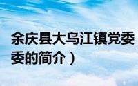 余庆县大乌江镇党委（关于余庆县大乌江镇党委的简介）