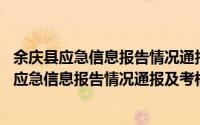余庆县应急信息报告情况通报及考核办法 试行（关于余庆县应急信息报告情况通报及考核办法 试行的简介）