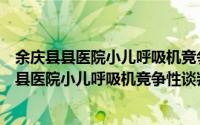 余庆县县医院小儿呼吸机竞争性谈判采购公告（关于余庆县县医院小儿呼吸机竞争性谈判采购公告的简介）