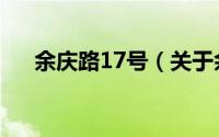 余庆路17号（关于余庆路17号的简介）