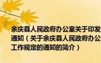 余庆县人民政府办公室关于印发余庆县行政规范性文件制定工作规定的通知（关于余庆县人民政府办公室关于印发余庆县行政规范性文件制定工作规定的通知的简介）