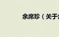 余席珍（关于余席珍的简介）