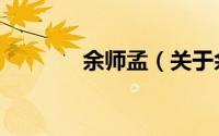 余师孟（关于余师孟的简介）