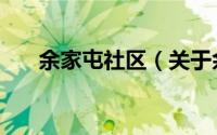 余家屯社区（关于余家屯社区的简介）