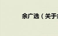 余广选（关于余广选的简介）
