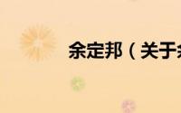 余定邦（关于余定邦的简介）