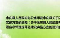余庆县人民政府办公室印发余庆县关于以“四进活动”为载体推进应急管理规范化建设实施方案的通知（关于余庆县人民政府办公室印发余庆县关于以“四进活动”为载体推进应急管理规范化建设实施方案的通知的简介）
