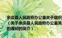 余庆县人民政府办公室关于组织开展第九个全民国防教育日活动的通知（关于余庆县人民政府办公室关于组织开展第九个全民国防教育日活动的通知的简介）