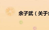 余子武（关于余子武的简介）