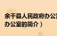 余干县人民政府办公室（关于余干县人民政府办公室的简介）