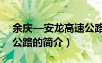 余庆—安龙高速公路（关于余庆—安龙高速公路的简介）