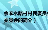 余家水路村村民委员会（关于余家水路村村民委员会的简介）