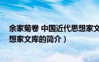 余家菊卷 中国近代思想家文库（关于余家菊卷 中国近代思想家文库的简介）