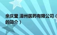 余庆堂 漳州医药有限公司（关于余庆堂 漳州医药有限公司的简介）